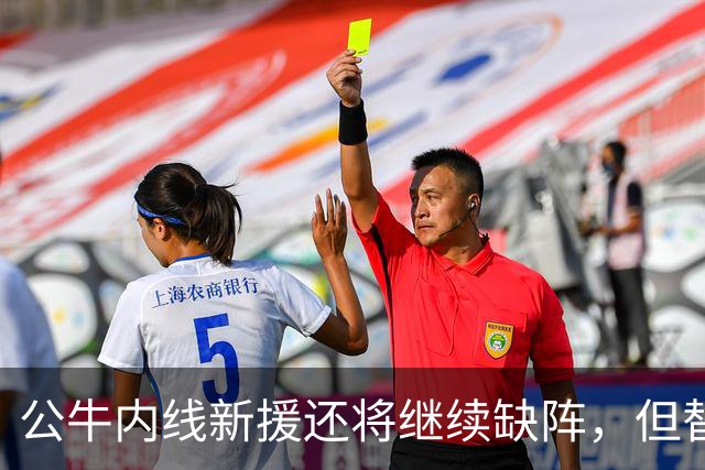 公牛内线新援还将继续缺阵，但替补中锋将会在揭幕战中完成出场？
