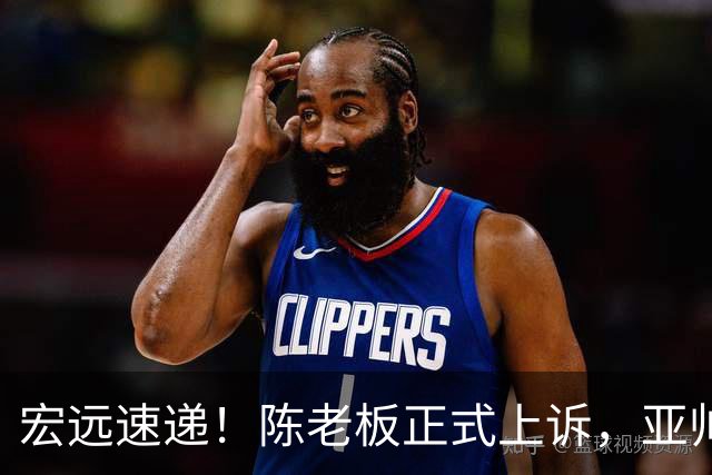 宏远速递！陈老板正式上诉，亚帅透露输球原因，胡明轩深夜发声！