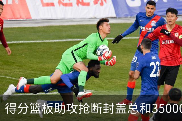 得分篮板助攻抢断封盖总和35000+有多难？现役仅6人做到，詹姆斯断档第一