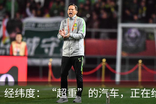 经纬度：“超重”的汽车，正在给社会制造负担